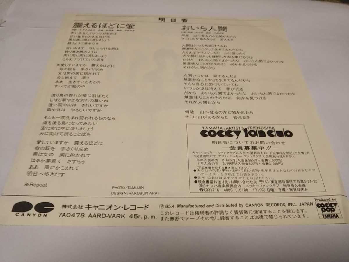 【EPレコード】見本盤　震えるほどに愛　明日香_画像2