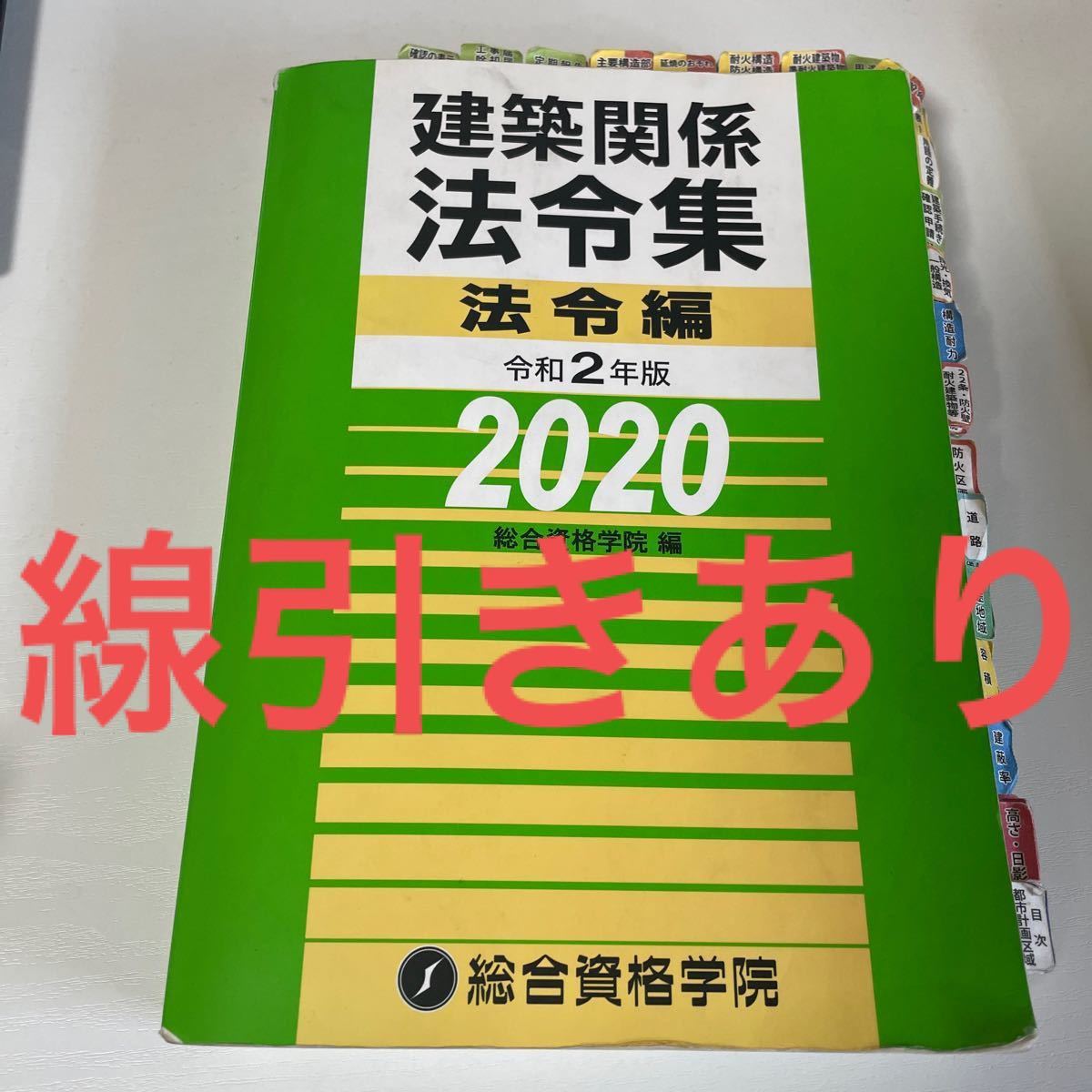 【線引き済み】建築関係法令集 令和2年版法令編/総合資格学院