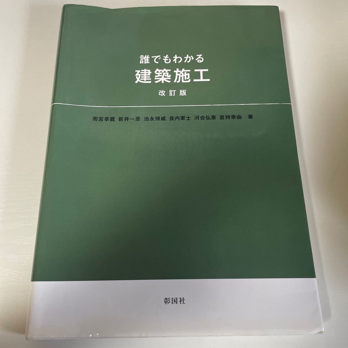 誰でもわかる建築施工 改訂版／雨宮幸蔵 (著者) 新井一彦 (著者) 池永博威 (著者) 長内軍士 (著者) 河合弘泰 (著者)