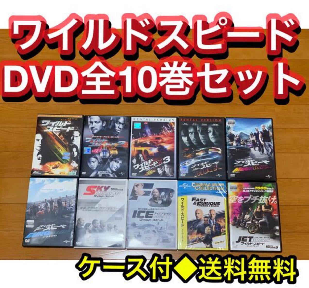 ワイルドスピード DVD 全10巻 セット|PayPayフリマ
