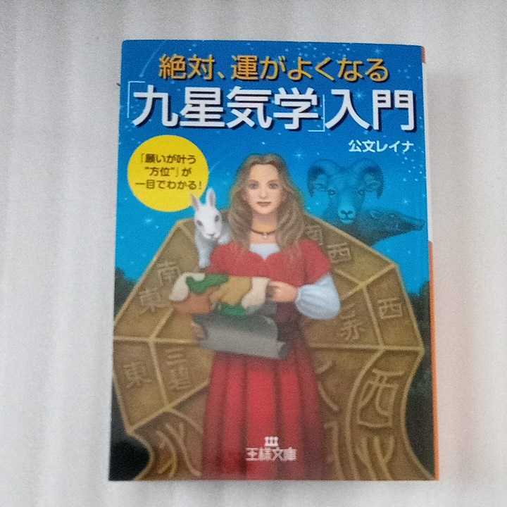 絶対、運がよくなる「九星気学」入門　公文レイナ　王様文庫　八方位シートあります_画像1