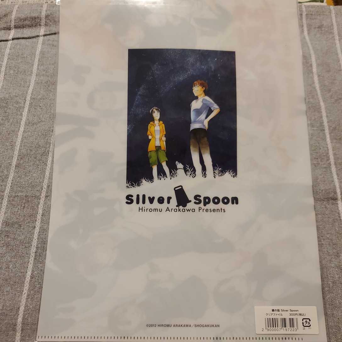 【新品未開封】 銀の匙 クリアファイル ／ 荒川弘 Silver Spoon 少年サンデー シルバースプーン ぎんさじ_画像2