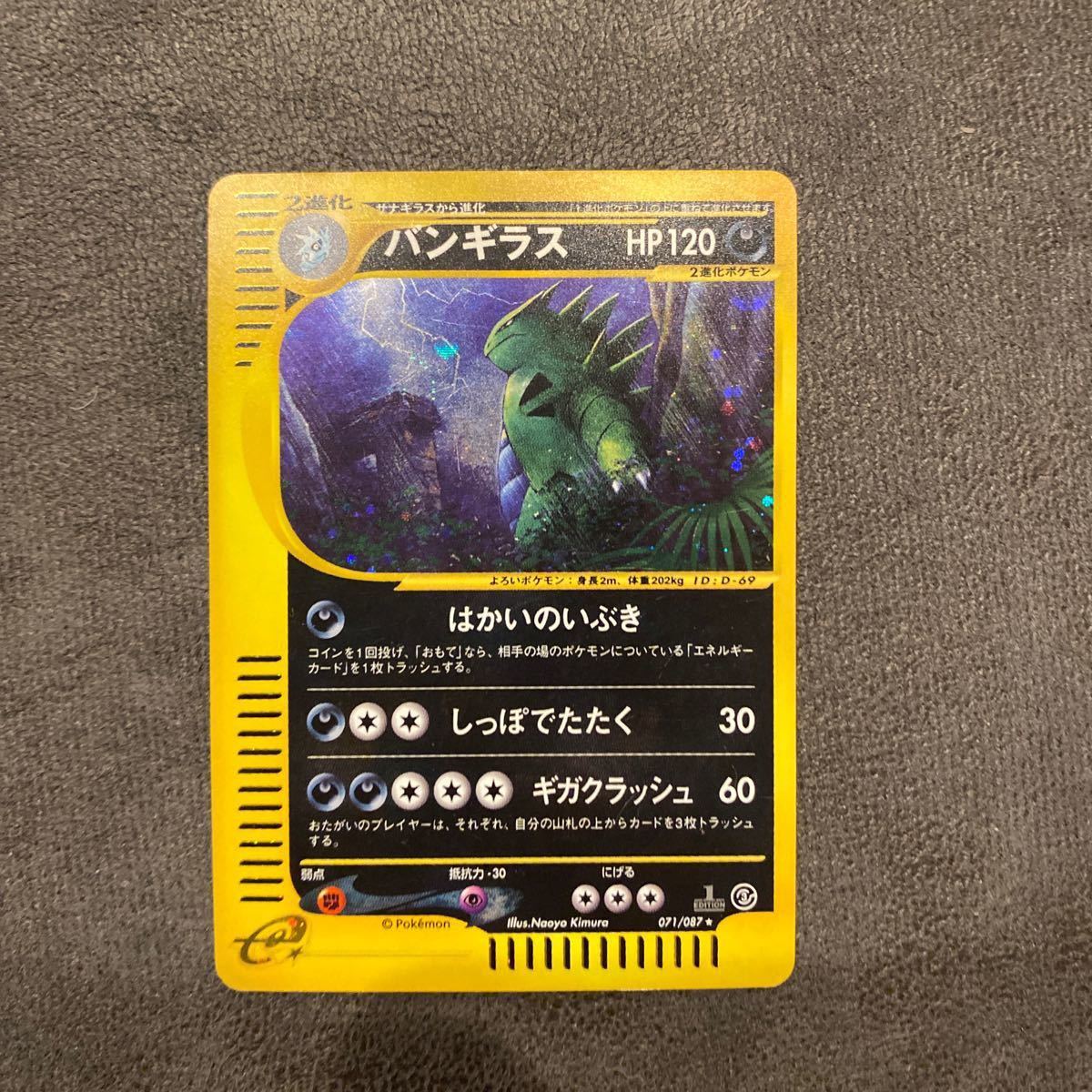 バンギラス ポケモンカードe pokemon card e はかいのいぶき 1ED 初版 1 edition キラ