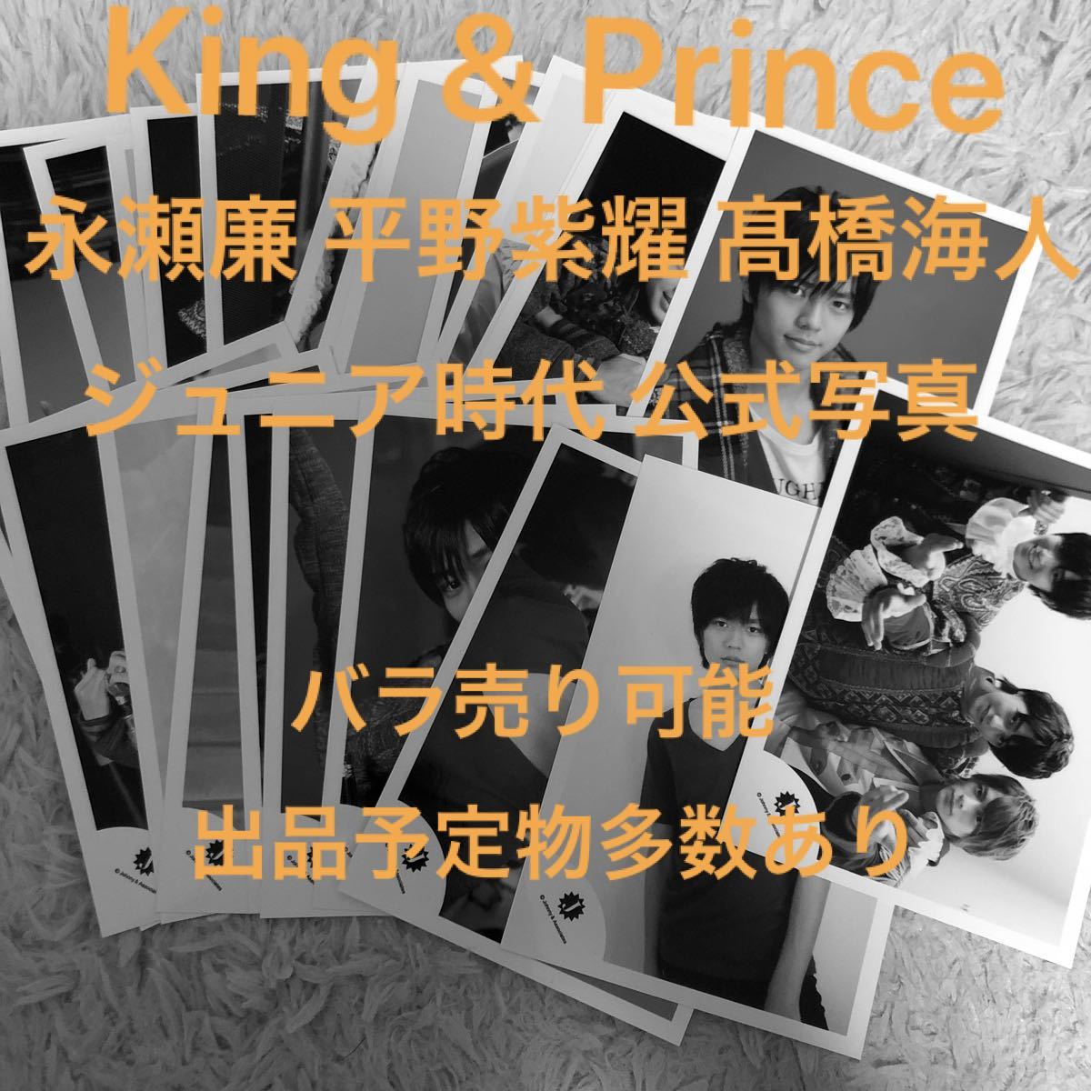 King&Prince 永瀬廉 Jr時代 公式写真① www.esnmurcia.org