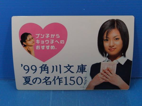 ★深田恭子/'99角川文庫夏の名作150フェアのステッカー