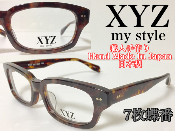 【数量限定 特別価格】 送料無料 XYZ my style メガネフレーム XYZ-304 セルロイド 7枚蝶番 職人 手造り 新品 日本製 国産 ブラウンデミ