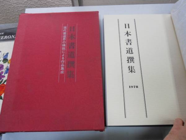 ●K26D●日本書道撰集●現代書道界の精鋭による作品集成●広論社●●即決_画像1