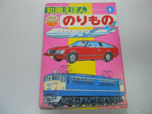 ●K301●のりもの●知識えほん●フジヤえほん●絵本●国鉄私鉄電車機関車自動車飛行機船●即決_画像1