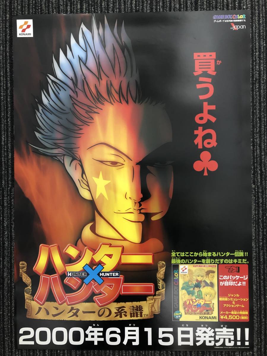 ポスター 店頭掲示品ゲームボーイカラー Hunter Hunter ハンターの系譜 ハンター ハンター 販促ポスター B2サイズ ヒソカ 買うよね その他 売買されたオークション情報 Yahooの商品情報をアーカイブ公開 オークファン Aucfan Com ポスター 店頭掲示品ゲームボーイカラー Hunter Hunter ハンターの系譜 ハンター ハンター 販促ポスター B2サイズ ヒソカ 買うよね その他 売買されたオークション情報 Yahooの商品情報をアーカイブ公開 オークファン Aucfan Com