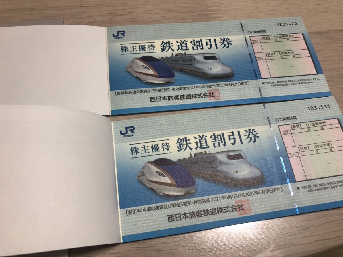 JR西日本 西日本旅客鉄道 株主優待券 鉄道割引券 ２０２２年５月３１日 