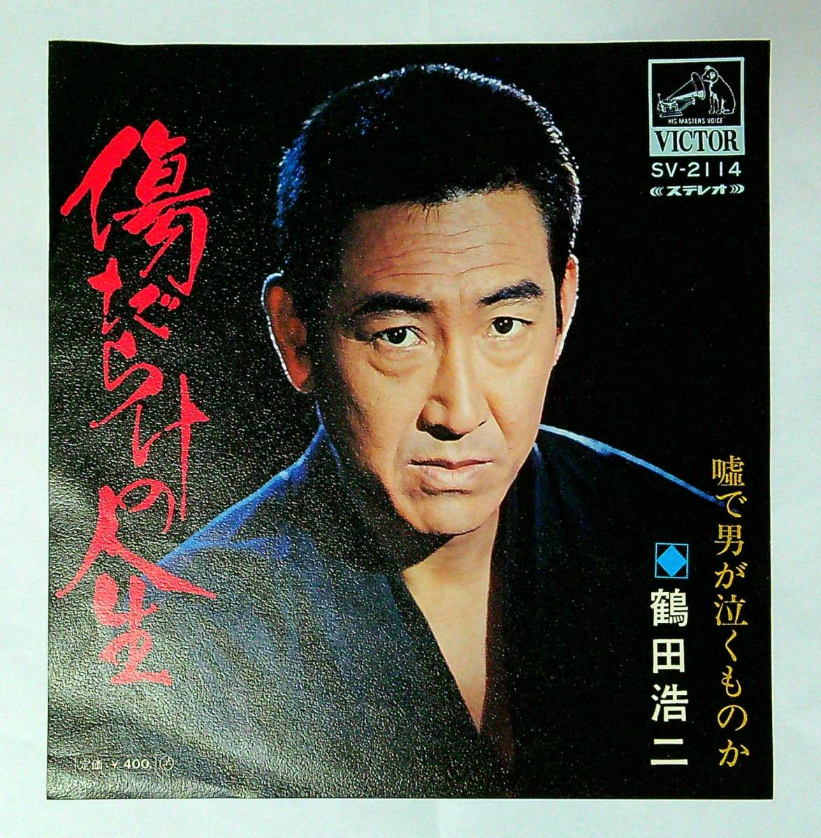 ◆中古EP盤◆鶴田浩二◆傷だらけの人生◆嘘で男が泣くものか◆59◆_画像1