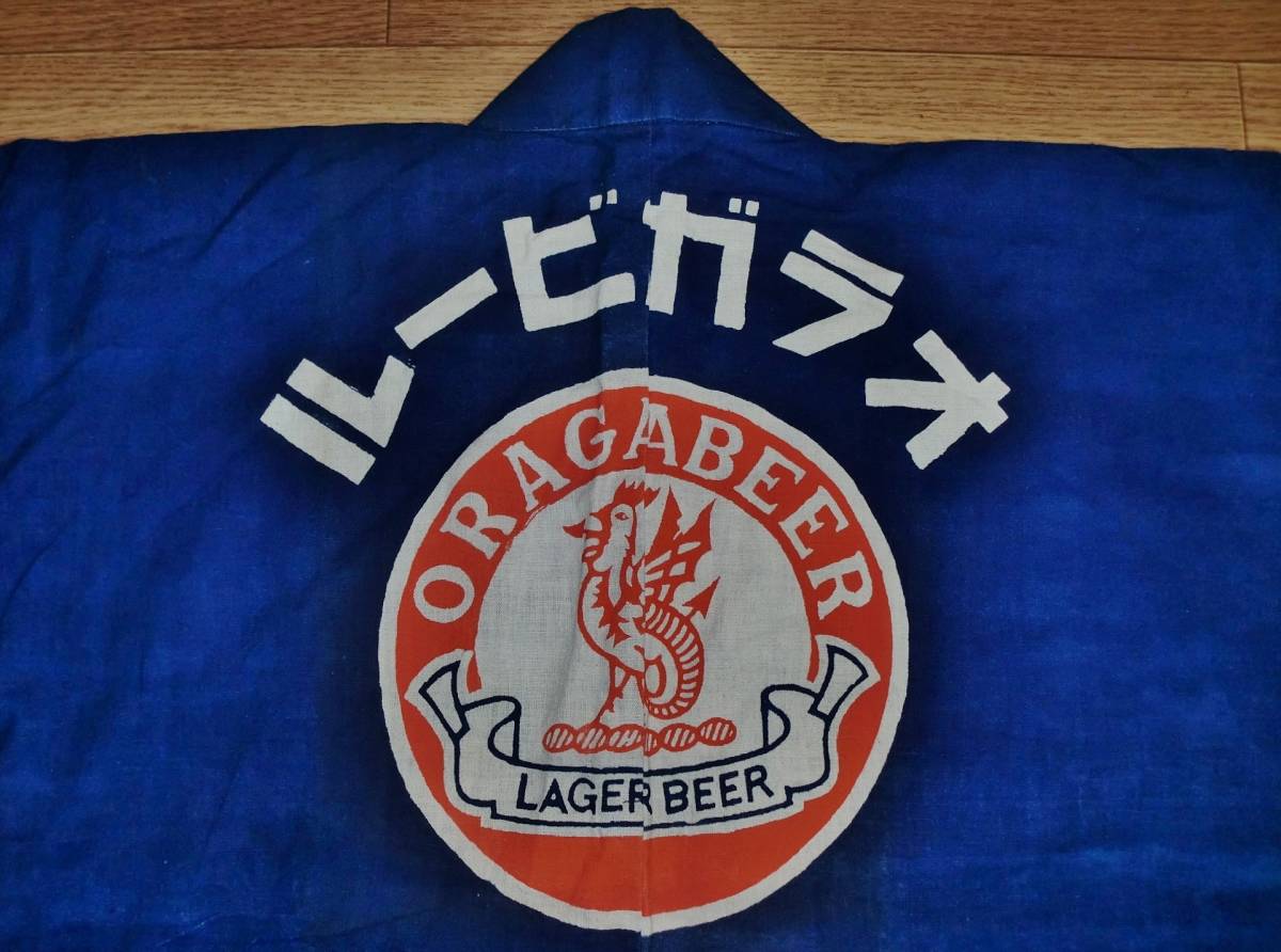 ◇蔵出し!! 昭和レトロ//戦前 幻のビール!!『オラガビール』木綿 法被