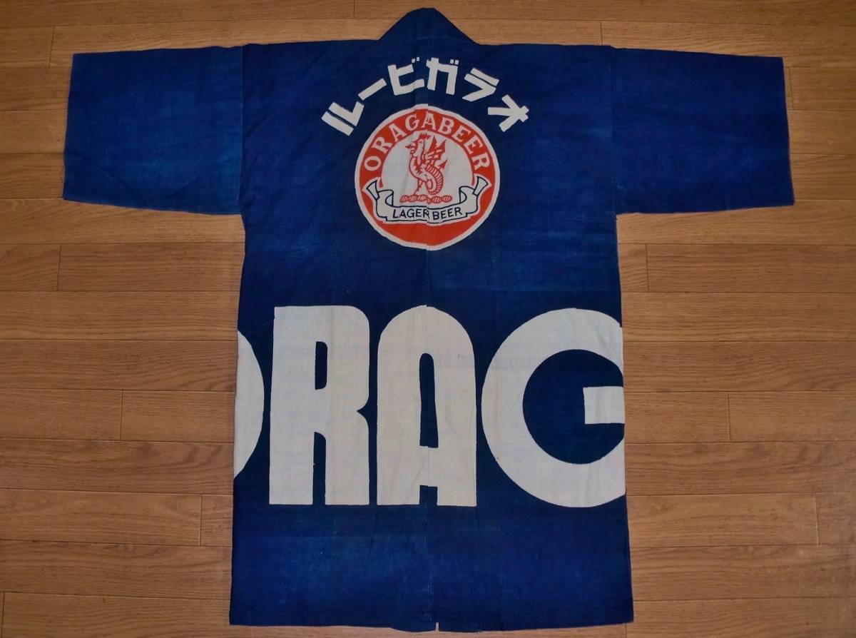 ◇蔵出し!! 昭和レトロ//戦前 幻のビール!!『オラガビール』木綿 法被
