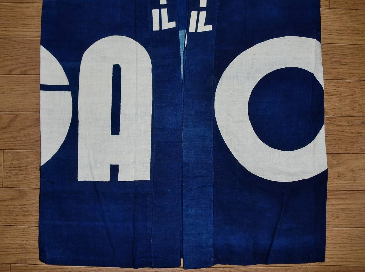 ◇蔵出し!! 昭和レトロ//戦前 幻のビール!!『オラガビール』木綿 法被