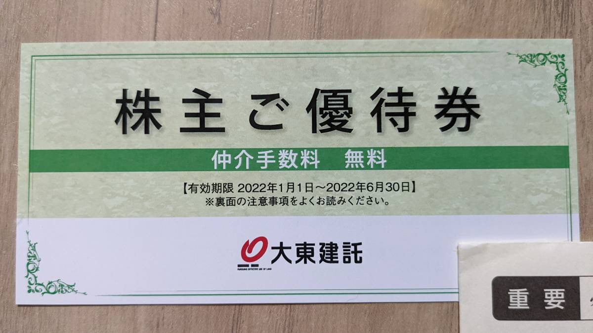 いい部屋ネット大東建託 株主優待 仲介手数料無料券 1枚 ２０２２年１