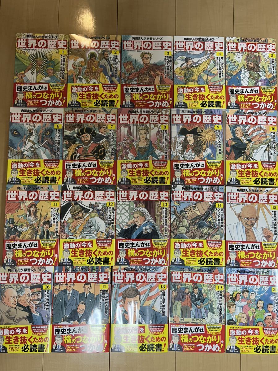 新品未使用】角川まんが学習シリーズ 世界の歴史 全巻【計20冊】送料