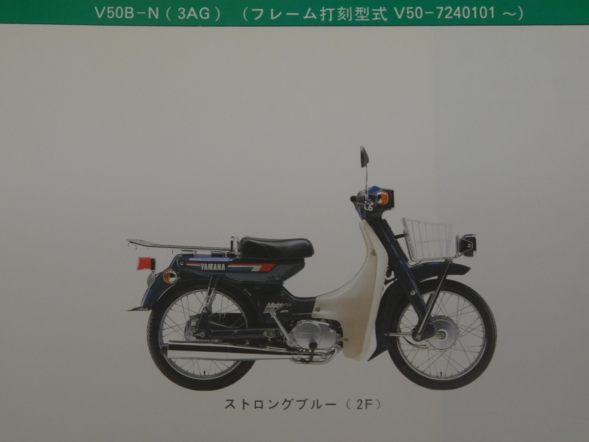 0 News Mate メイト V50B-N 3AG 純正 パーツ カタログ 183AG-010J1 '87.9発行_画像3