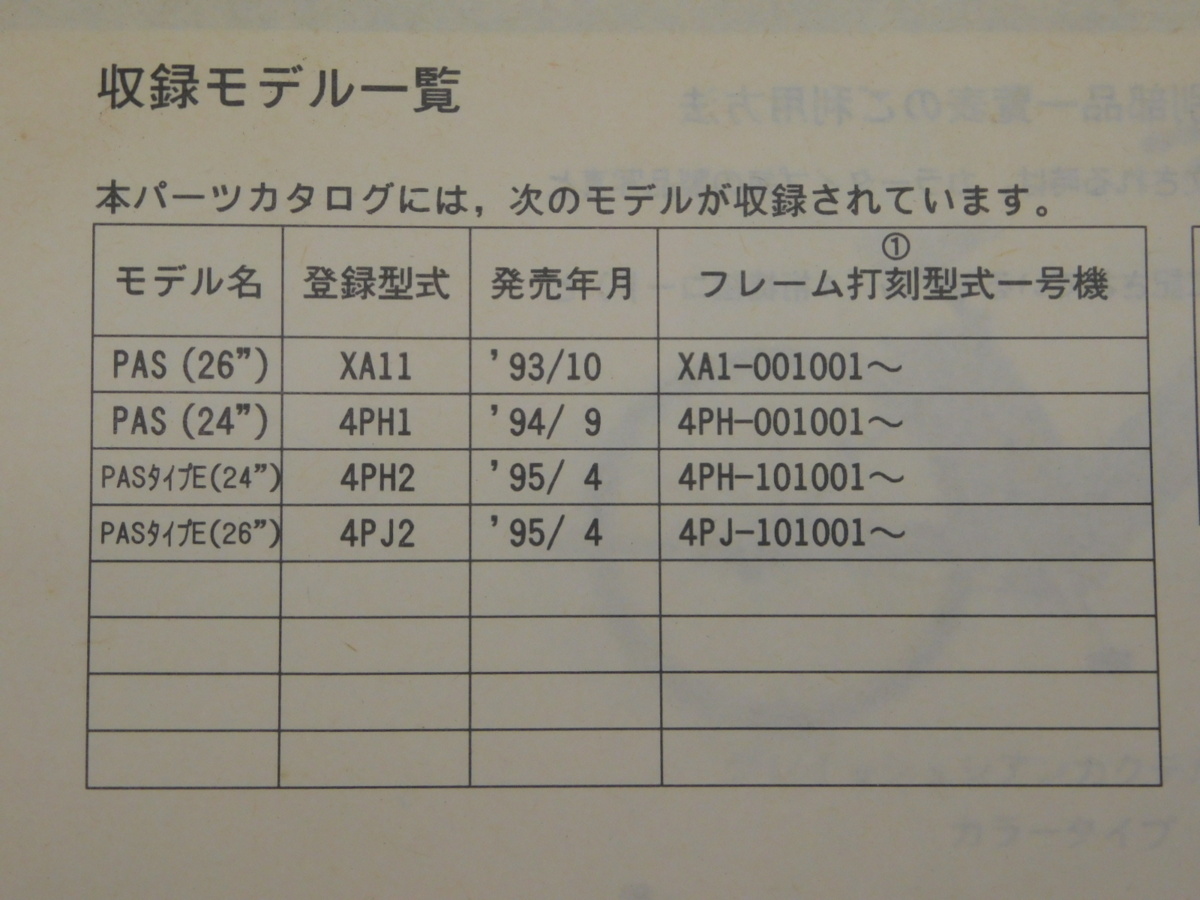 0 PAS XA11 4PH1 4PH2 4PJ2 純正 パーツ カタログ 154PH-010J1 4PH-28198-15-J1 1版 '95.4 発行_画像2