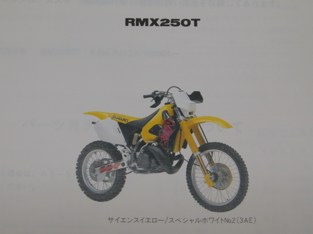 0 RMX250T PJ13A 純正 パーツ カタログ 1996-4 初版_画像3