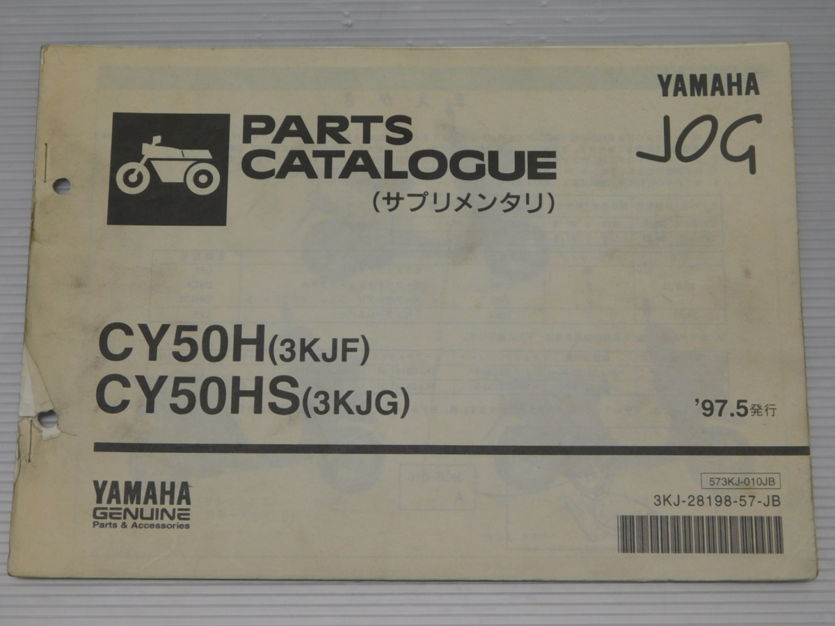 0 CY50H 3KJF CY50HS 3KJG ジョグ 純正 パーツ カタログ サプリメンタリ 573KJ-010JB 3KJ-28198-57-JB '97.5発行_画像1