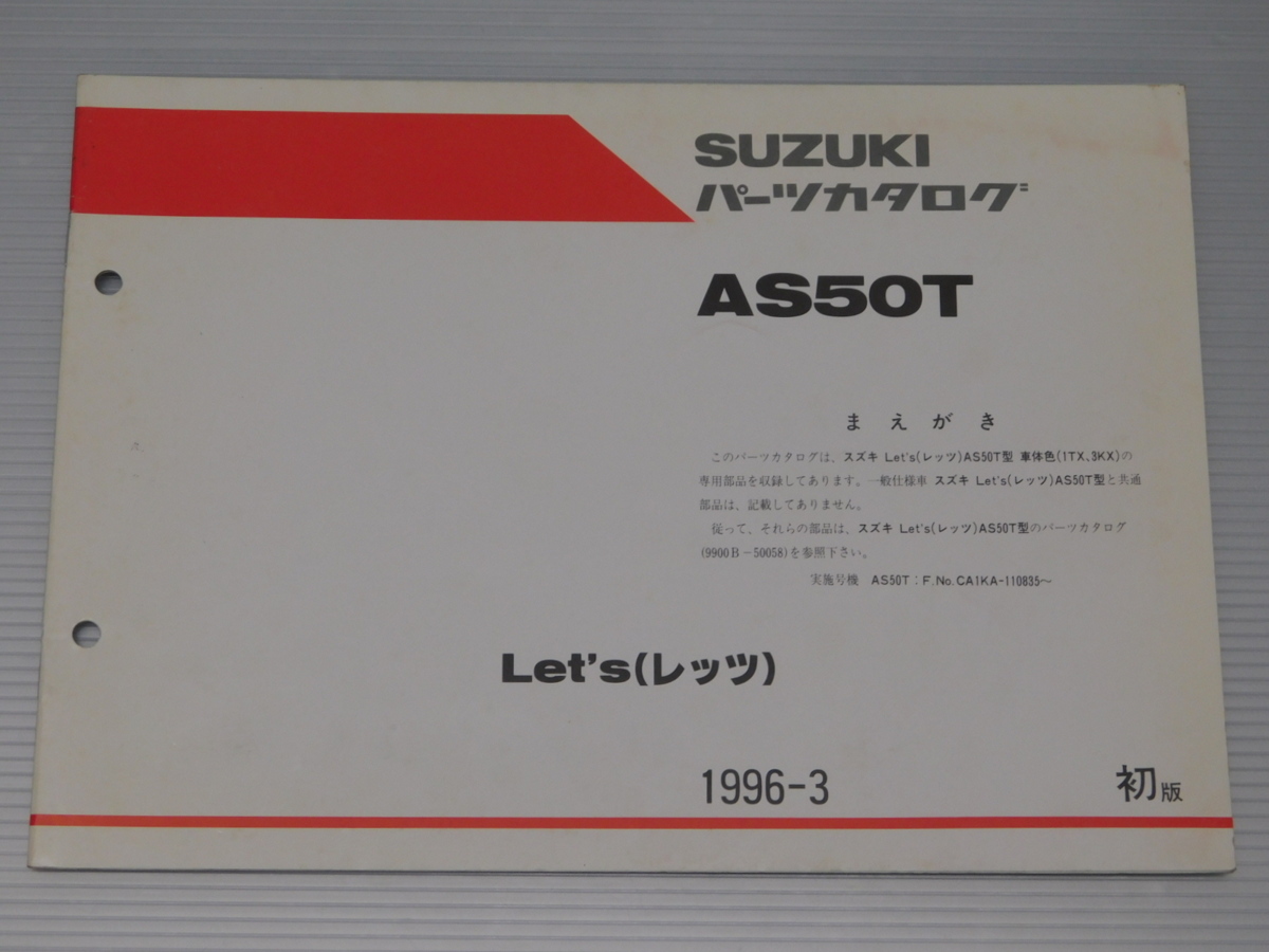 0 Let's レッツ AS50T 純正 パーツ カタログ 9900B-50058-100 1996-3 初版_画像1
