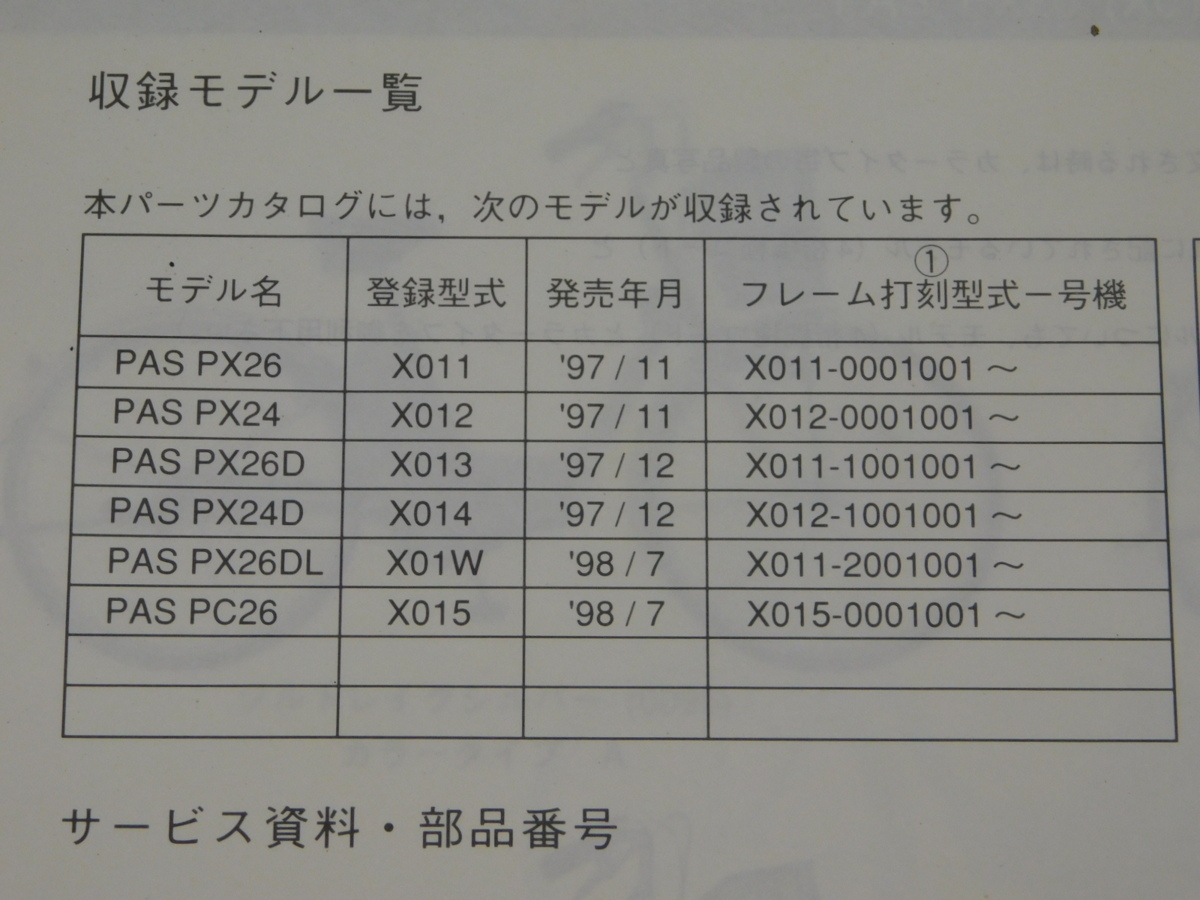 0 PAS PX26 24 26D 24D 26DL PC26 X011-X015 X01W 純正 パーツ カタログ 18X01-010JA X01-28198-18-JA 1版 '98.7発行_画像2