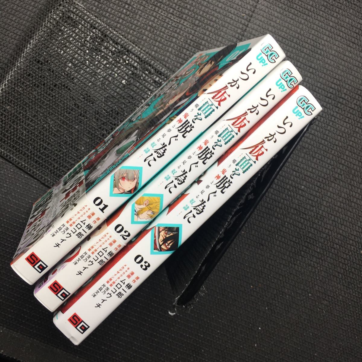 いつか仮面を脱ぐために　嗤う鬼神と夢見る奴隷　1～3巻セット　全初版　榊一郎　ムロコウイチ　茨乃　片貝文洋_画像3