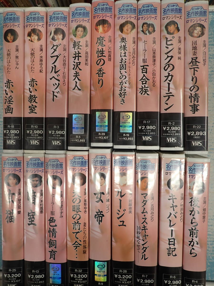 VHS にっかつ名作映画館ロマンシリーズ 18巻一括 美保純 泉じゅん 黛ジュン 天地真理 竹井みどり ロマンポルノ