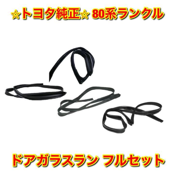 新品未使用】80系ランクル ドアベルトモール 前後フルセット トヨタ
