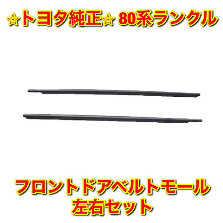 新品未使用】80系ランクル ドアベルトモール 前後フルセット トヨタ