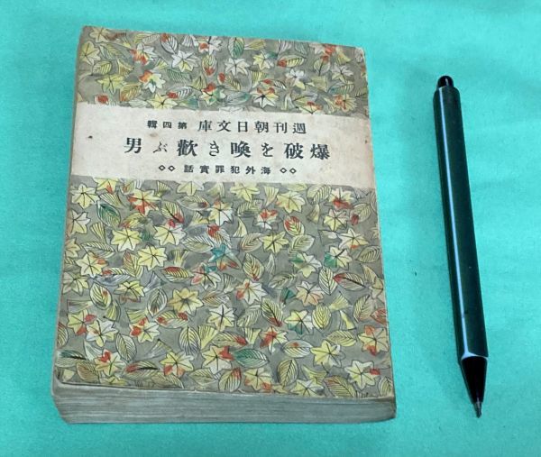 爆破を喚き歓ぶ男 　 海外犯罪実話集 　週刊朝日文庫 第4輯　 　朝日新聞社_画像1