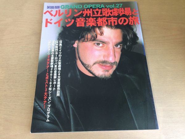 ●K112●グランドオペラ●27●2001年10月●ベルリン州立歌劇場ドイツ音楽都市の旅3大テナーホセクーララスコーラアルバレス島田雅彦●即決_画像1