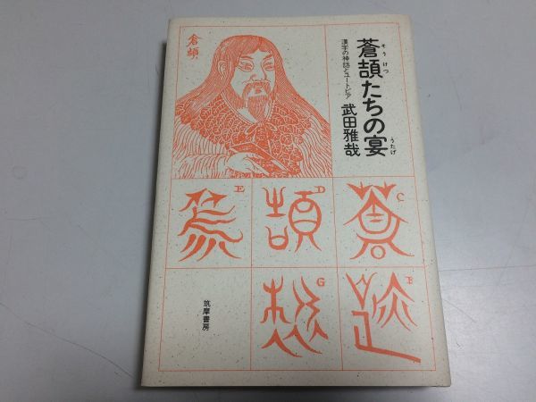 ●P307●蒼頡たちの宴●漢字の神話とユートピア●武田雅哉●漢字発明伝説起源発音表記●即決_画像1