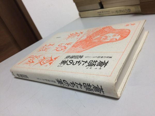 ●P307●蒼頡たちの宴●漢字の神話とユートピア●武田雅哉●漢字発明伝説起源発音表記●即決_画像2