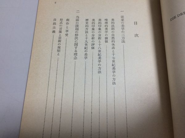 ●P307●近代美学史●近代美学の三期と現代美学の課題●ディルタイ●深柳大五郎●岩波文庫●1977年10刷●岩波書店●即決_画像3