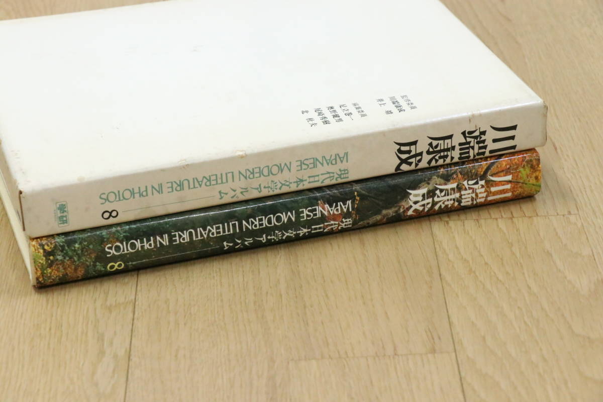 川端康成　現代日本文学アルバム8　昭和48年　再販　学習研究社　ケース有り　本　中古品_画像6