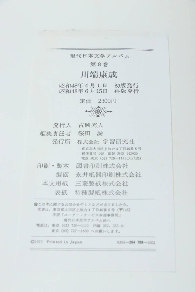 川端康成　現代日本文学アルバム8　昭和48年　再販　学習研究社　ケース有り　本　中古品_画像3