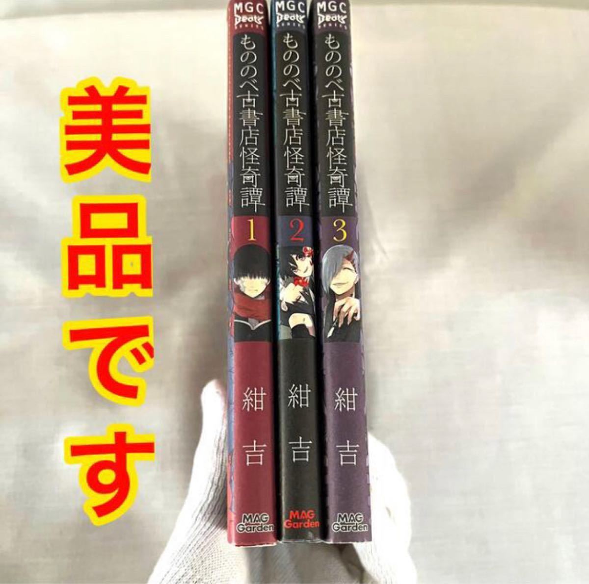 もののべ古書店怪奇譚 1＊2(初版＆帯付き)＊3(初版)3冊セット！表紙、中ダメージ無しです！