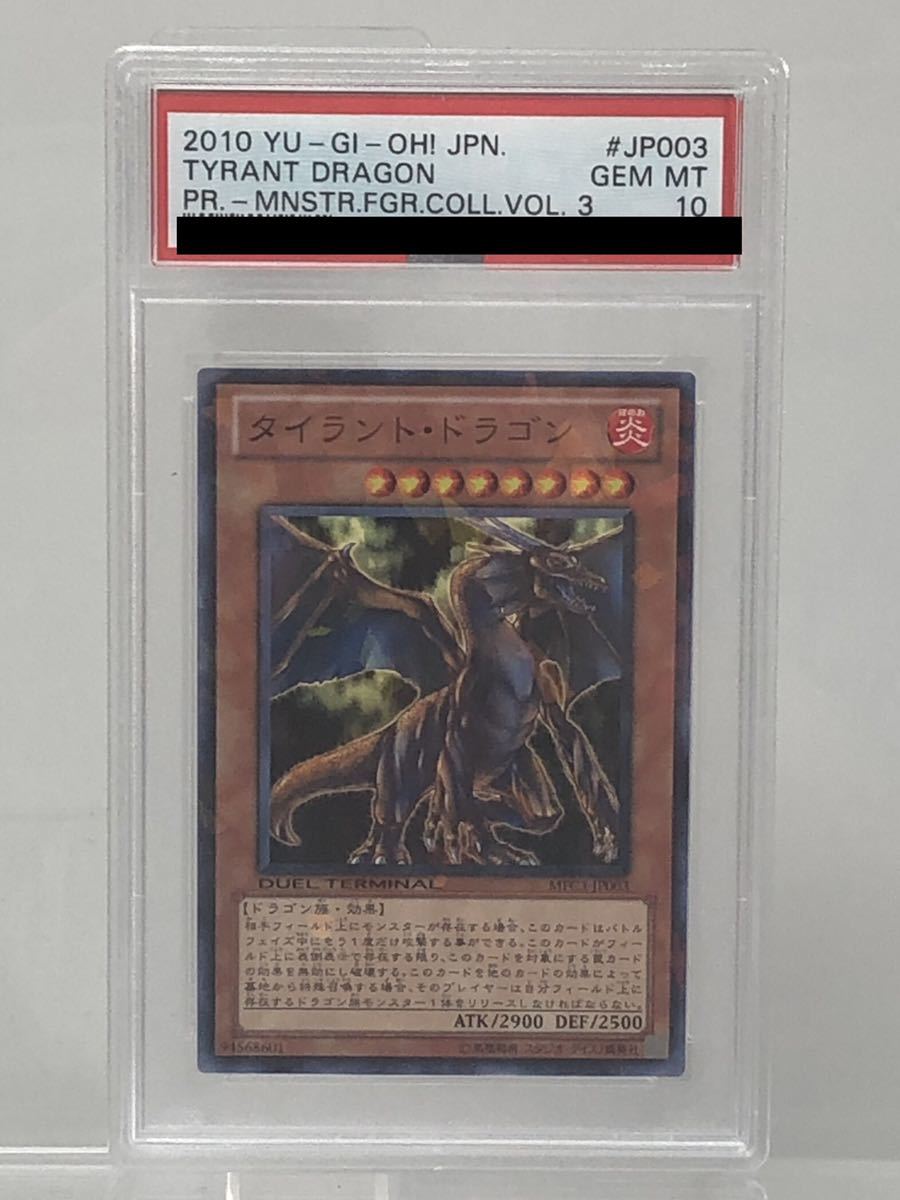 遊戯王 PSA10 タイラントドラゴン MFC3-JP003 パラレル モンスター