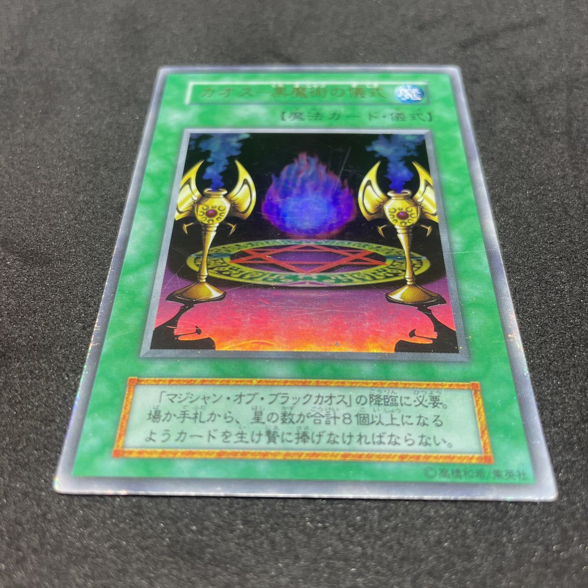 マジシャン・オブ・ブラックカオス パラレルレア カオス-黒魔術の儀式