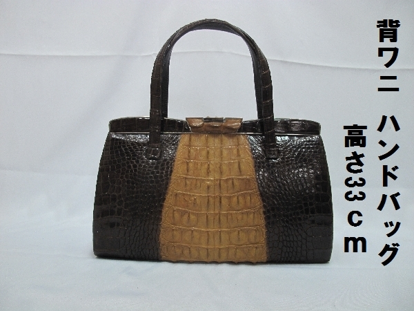 背ワニ ハンドバッグ 高さ33cm(192)未使用長期保管品 鰐 鰐皮