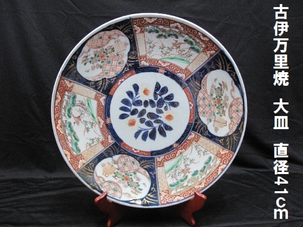 古伊万里焼 大皿（452）直径41ｃｍ 飾り皿 置物 骨董品 金彩 赤絵 
