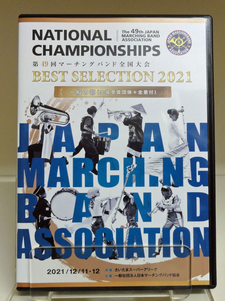 第49回マーチングバンド全国大会DVD 高校・一般の部コンプリートセット