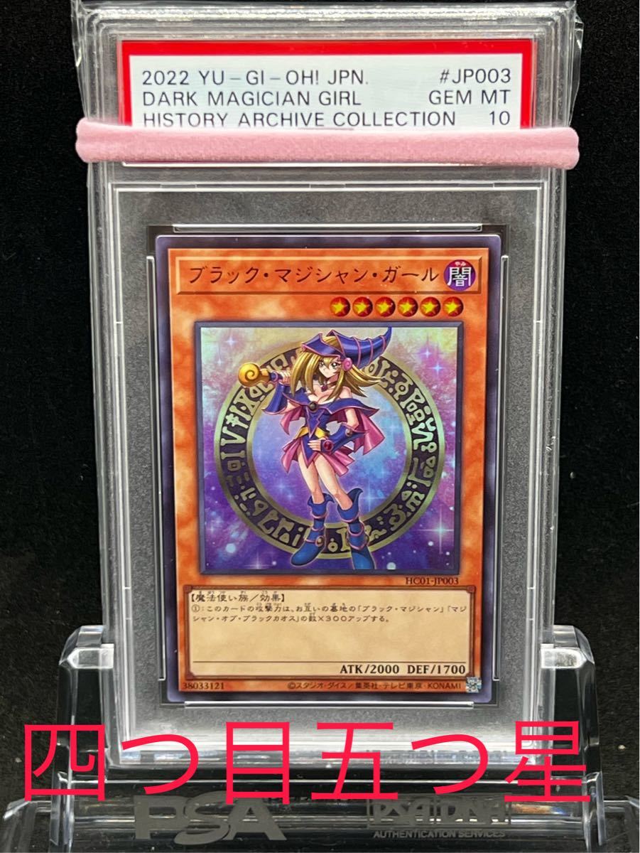 予約販売 遊戯王 ブラックマジシャンガール ヒスコレ PSA10 nascd.edu.bd