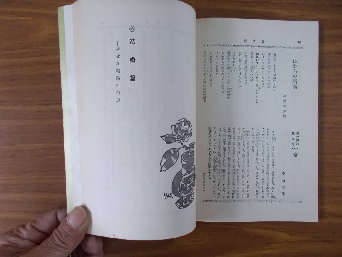 東京教育大学教授　榊原清監修　はたちの春　人生読本　S.39.1.15.発行　明倫書房刊　非売品　汚れ、変色、シミ有り　中古品_画像9