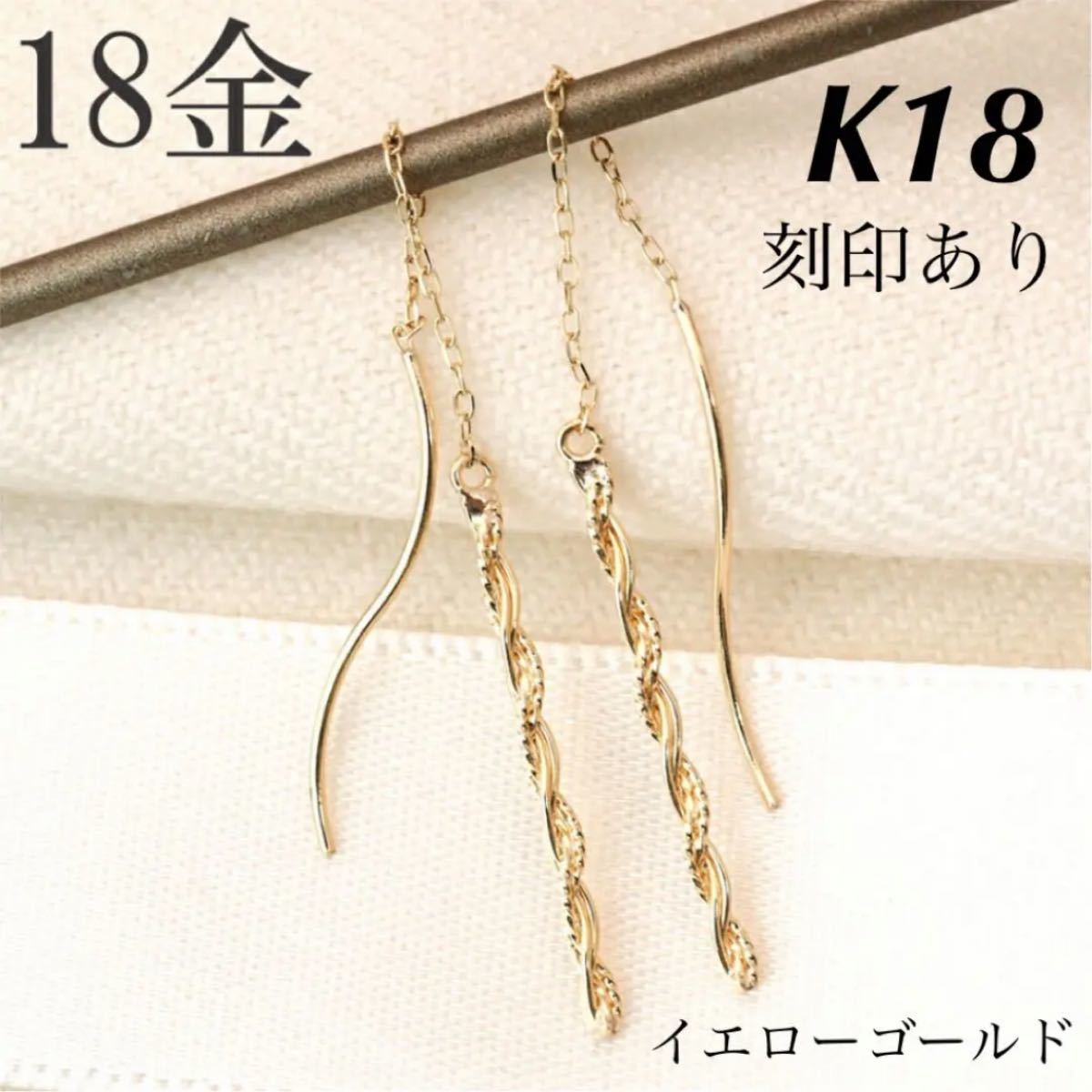 新品 K18 イエローゴールド ロングピアス  アメリカンピアス 18金ピアス 刻印あり 上質 日本製 ペア