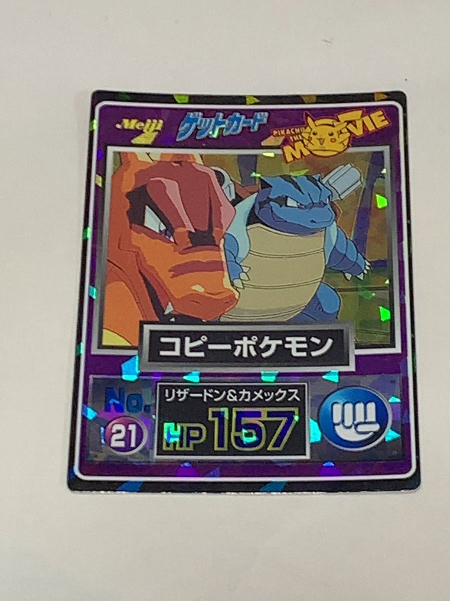 ポケモンカード 明治 ゲットカード No 21 コピーポケモン 品 ポケモンカードゲーム 売買されたオークション情報 Yahooの商品情報をアーカイブ公開 オークファン Aucfan Com ポケモンカード 明治 ゲットカード No 21 コピーポケモン 品 ポケモンカードゲーム 売買されたオークション情報 Yahooの商品情報をアーカイブ公開 オークファン Aucfan Com