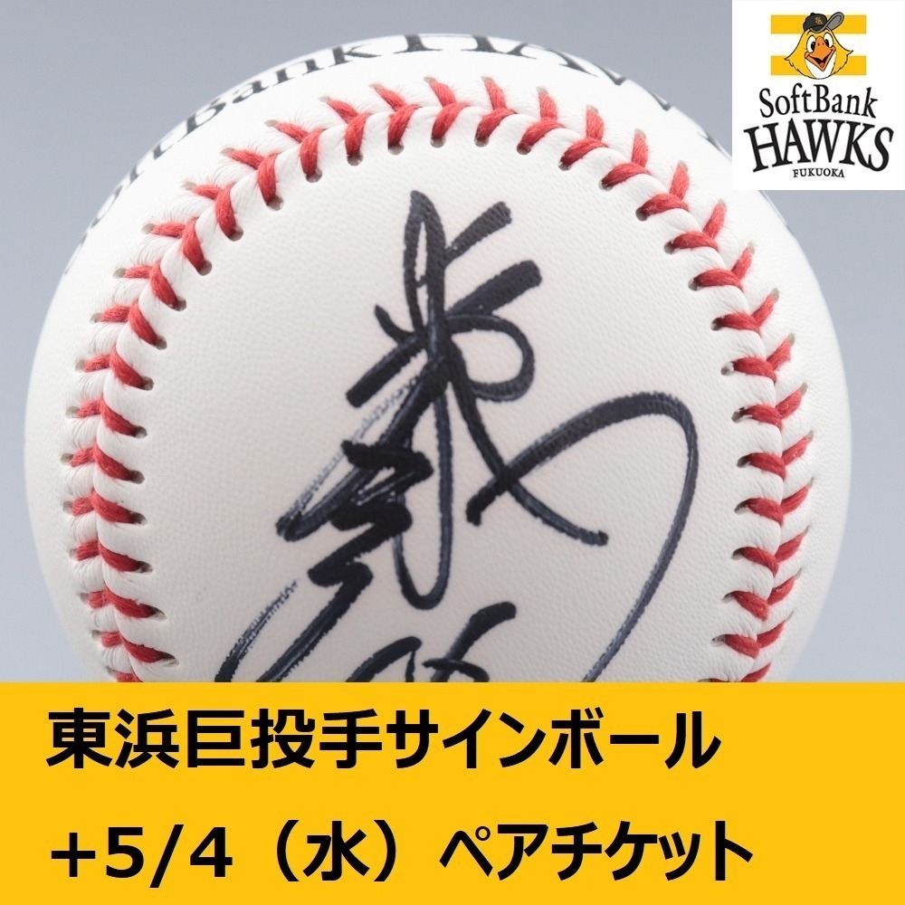 ソフトバンクホークス公式 16東浜 巨投手 直筆サインボール1球+5/4 水 