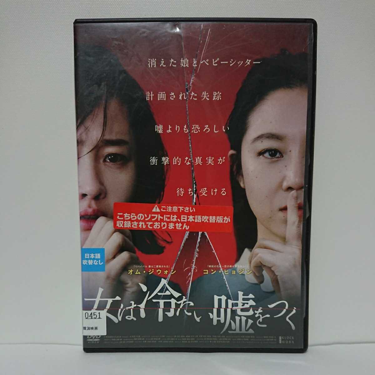 女は冷たい嘘をつく DVD オム・ジウォン コン・ヒョジン 子供を奪われたシングルマザーvs正体不明のベビーシッター 究極スリラー衝撃の真実_画像1