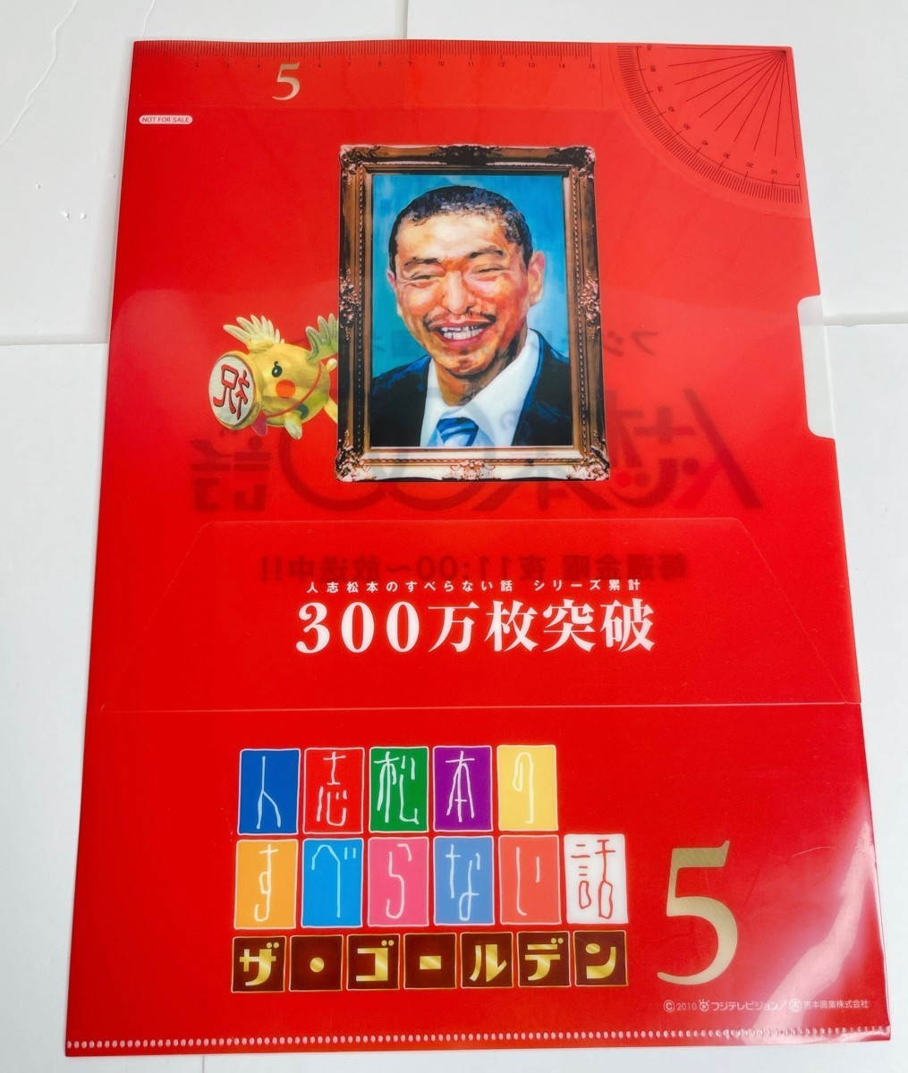 ☆C01 人志松本のすべらない話 ザ・ゴールデン５ クリアファイル 松本人志 300万枚突破 中古品☆_画像1